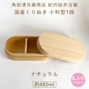 角田清兵衛商店｜ 小判型1段｜ 紀州桧弁当箱 type2 【名入れ可】