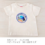 紅型ベビーＴシャツ　虹色シリーズ　じゅごんの海、さんごの海、くじら 90・100サイズ 出産祝いや贈り物に 沖縄の伝統工芸紅型柄の個性的なＴシャツ