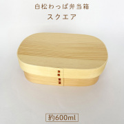 白松わっぱ弁当箱 スクエア　木製お弁当箱【名入れ不可】