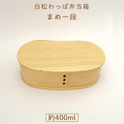白松わっぱ弁当箱 まめ　木製お弁当箱【名入れ不可】