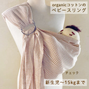 新生児から使えるベビースリング｜オーガニック（敏感肌向け）・日本製｜沖縄子育て良品