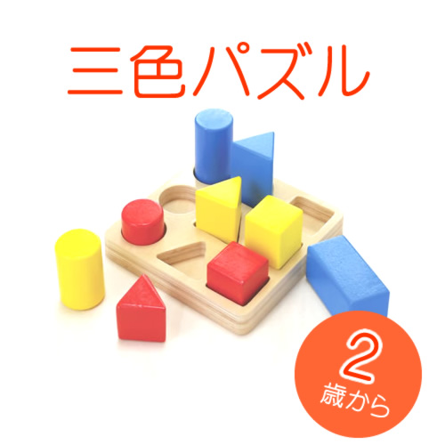 木のおもちゃ【三色パズル】カラフルパズル積み木【幼児子ども向き】対象年齢2歳以上【木製おもちゃの大和】