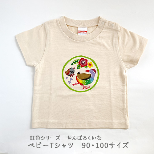 紅型ベビーＴシャツ　虹色シリーズ　やんばるくいな、じゅごんの海、さんごの海、くじら 90・100サイズ 出産祝いや贈り物に 沖縄の伝統工芸紅型柄の個性的なＴシャツ