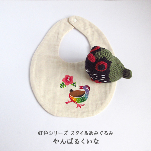 紅型 プチギフトセット｜紅型ベビースタイ｜あみぐるみ2点セット [箱ラッピング付(リボンor熨斗) ] 出産祝いや贈り物に