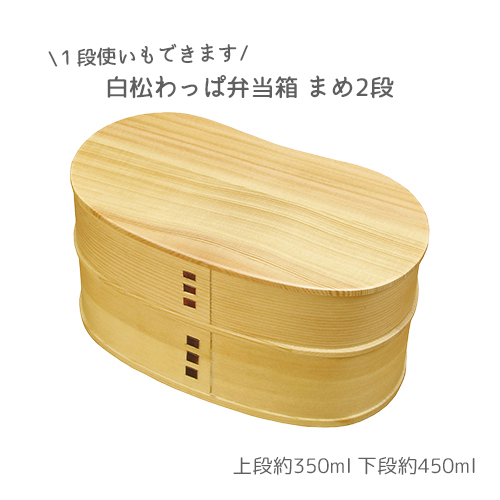 白松わっぱ弁当箱 まめ2段木製お弁当箱