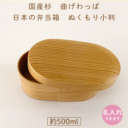 日本の弁当箱 曲げわっぱ弁当箱 ぬくもり小判 ｜日本産 【名入れ可】