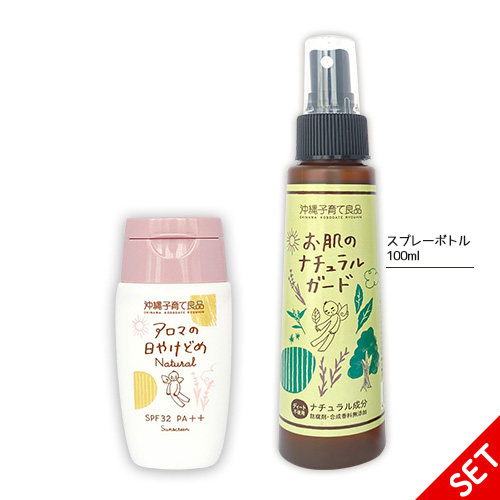 【2点セット・5％OFF】アロマの日やけどめナチュラル・お肌のナチュラルガードスプレータイプ