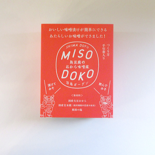 島豆腐のおから味噌床 MISODOKO（ミソドコ）｜浮島ガーデン｜手軽に発酵食品を食べて腸活生活｜厳選の国内原材料使用で安心