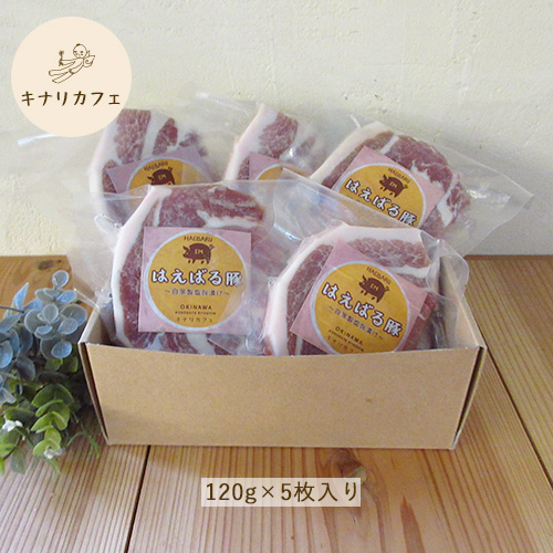 キナリカフェ｜はえばる豚ロースステーキ　自家製塩こうじ漬け　5枚入り｜冷凍でお届け｜お歳暮に