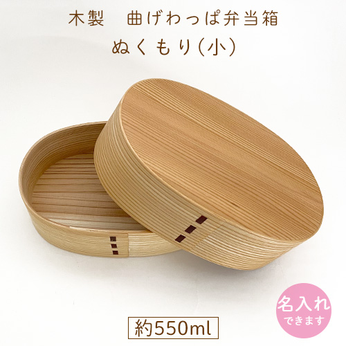 曲げわっぱ弁当箱 ぬくもり（小）　木製お弁当箱