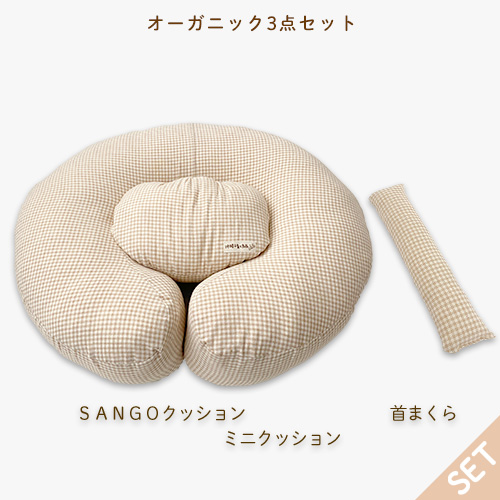 オーガニック出産祝いギフトセット｜特許取得の授乳クッション「SANGOくっしょん」｜ミニくっしょん｜サポート首まくら｜チェック柄｜3点セット｜ラッピング付き｜新生児｜送料無料