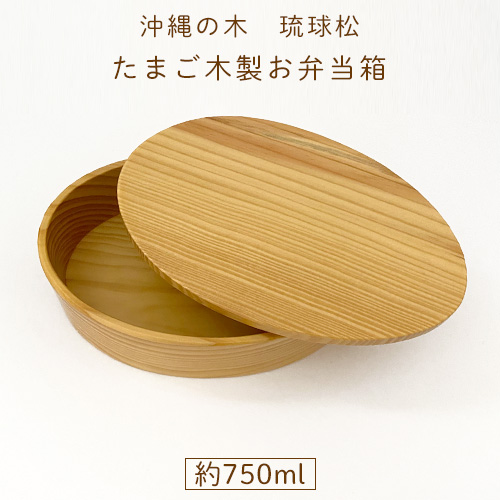 【琉球松】沖縄県産たまご型木製お弁当箱【お名前入れ可】お祝いの贈り物、運動会や遠足に