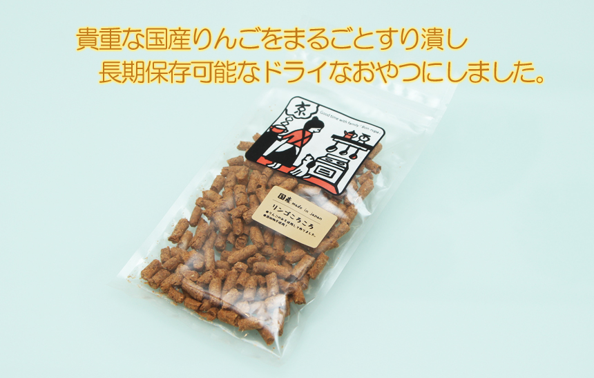 青森県産『リンゴころころ』まるごとりんごのみで作った無添加、無着色おやつ