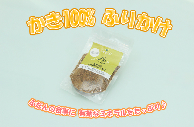 ふりかけシリーズ『広島県産牡蠣100％』心臓や肝臓の働きを促進します♪