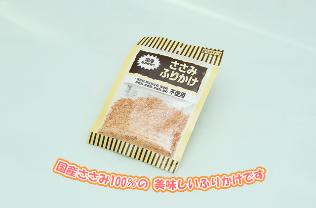 ふりかけシリーズ『国産ささみ100％』心臓や肝臓の働きを促進します♪