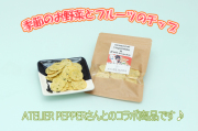 『季節のお野菜とフルーツのチップ』ATELIER PEPPER様とこすず荘のコラボ商品ですよ～♪
