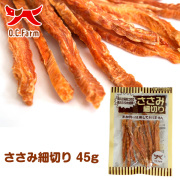 『ささみ細切り45g』低脂質・低カロリー★栄養価がとても高い国産鶏のささみを使用した食べやすいスティックタイプです♪