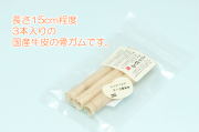 国産牛皮の骨ガム 『本革熟成ロール FUTOKA』 15cm3本入りです。しっかりとした固さがありながらも噛みやすい俵巻きにしてあります。
