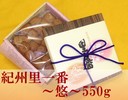 紀州里一番～悠～