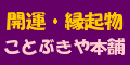 ことぶきや本舗スマホバナー