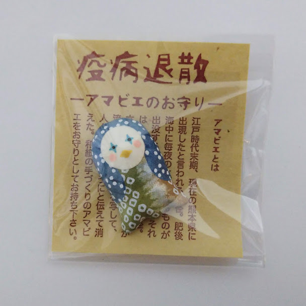 疫病退散アマビエのお守り