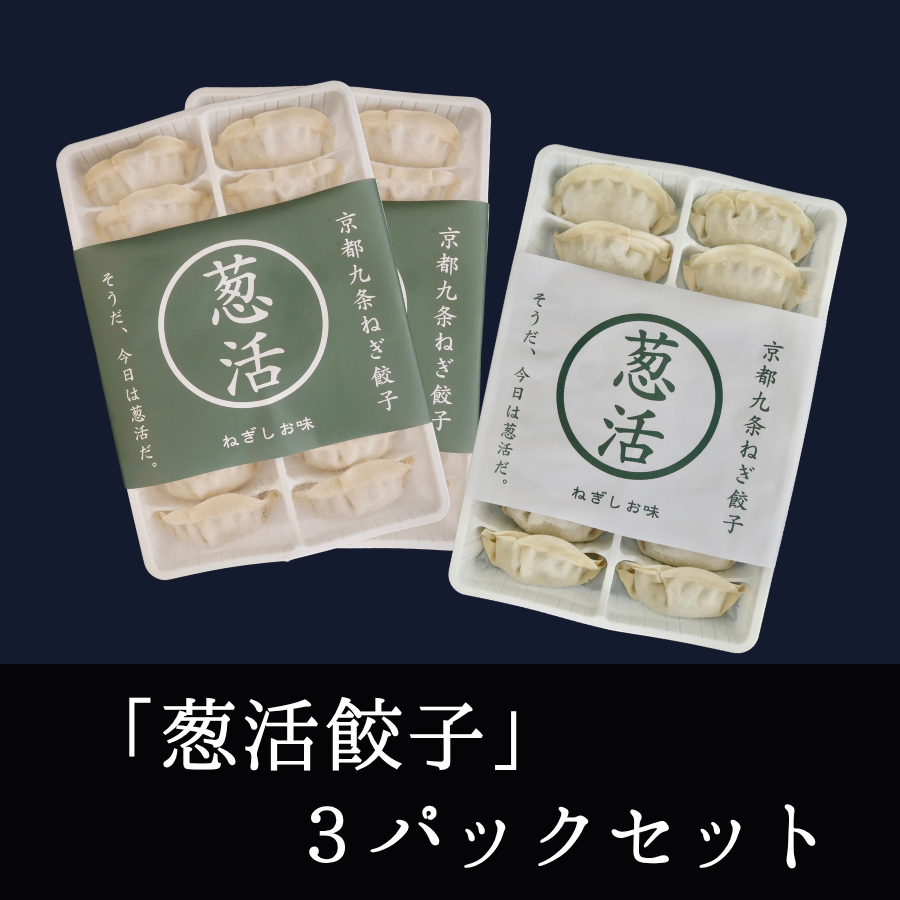 葱活餃子３パックセット(冷凍・送料込)