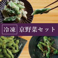 冷凍京野菜セット【万願寺とうがらし500g、九条ねぎ500g、丹波黒枝豆500g】
