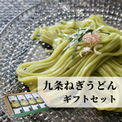 ギフトセット　京の九条のねぎうどん 4箱入り