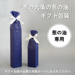【京の九条の葱の油専用】ギフト包装