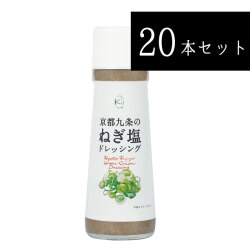 京都九条のねぎ塩ドレッシング 20本セット