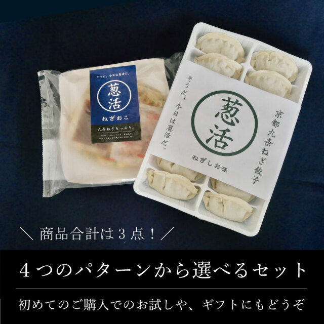 冷凍】選べる！葱活ミニセット