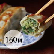 【冷凍】京都九条ねぎ　葱活餃子　160個　16個入り×10パック