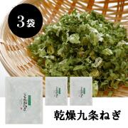 【メール便送料無料】乾燥九条ねぎ10g　3袋セット