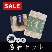 【特別セール】選べる！葱活ミニセット（冷凍・送料込）
