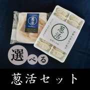 選べる！葱活ミニセット（冷凍・送料込）
