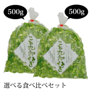 カット九条ねぎ食べ比べセット　【500g2袋】