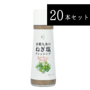 京都九条のねぎ塩ドレッシング 20本セット