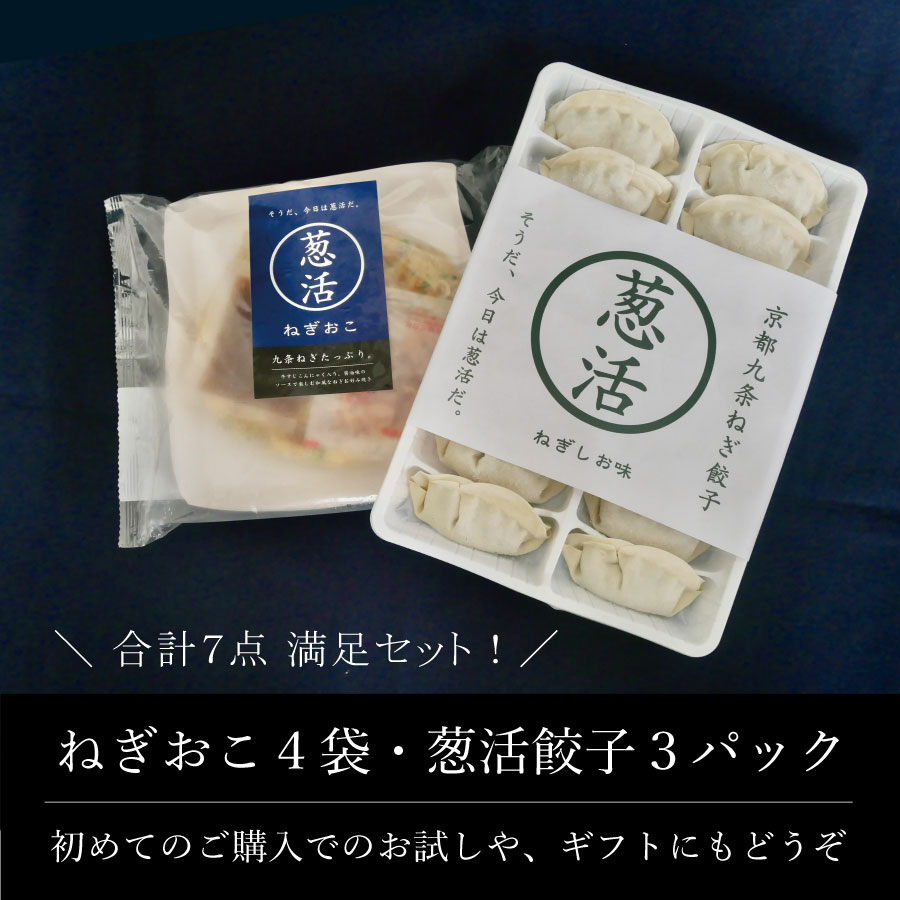 葱活セット（冷凍・送料込）