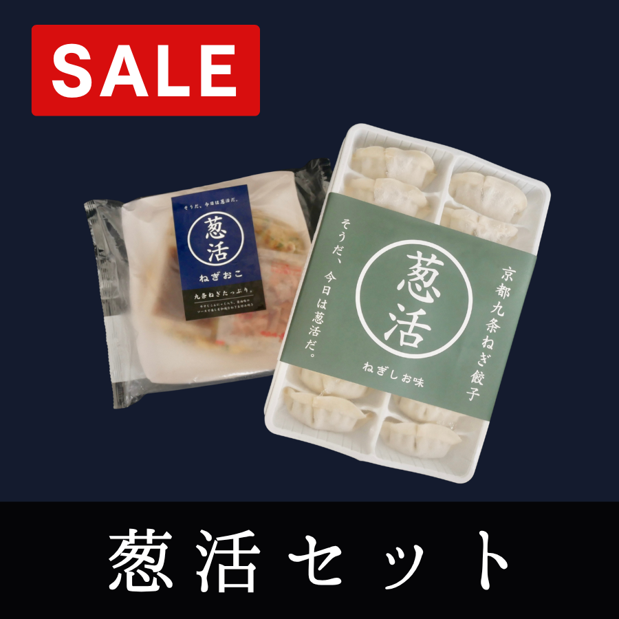 【特別セール】葱活セット（冷凍・送料込）