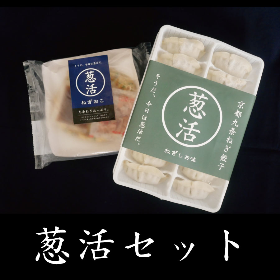 【冷凍】葱活セット