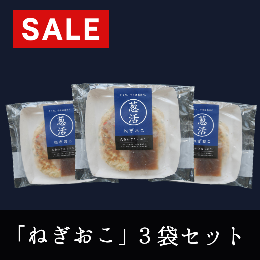 【特別セール】ねぎおこ３袋セット（冷凍・送料込）