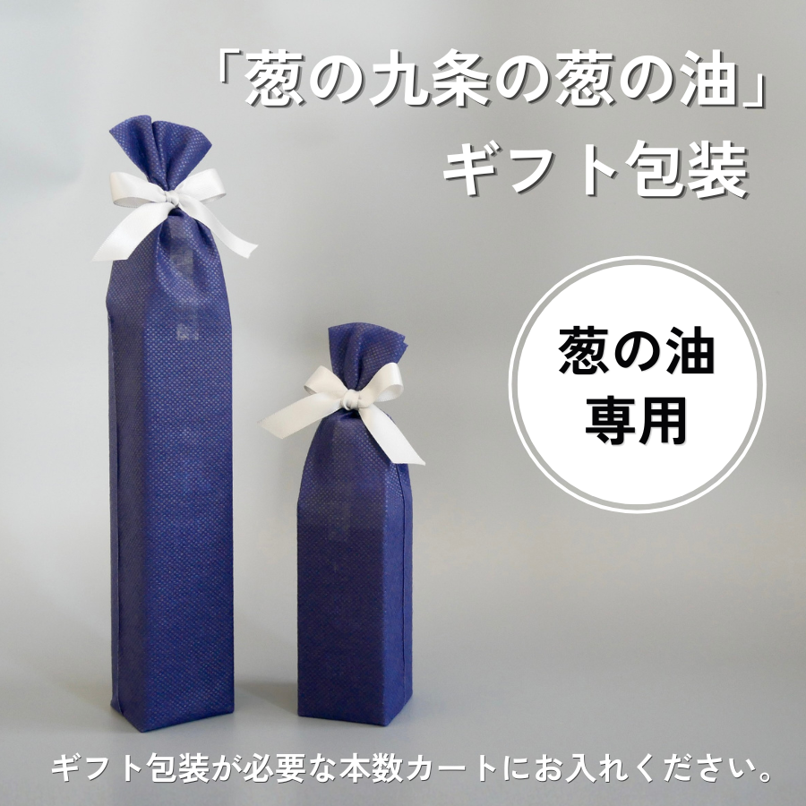 【京の九条の葱の油専用】ギフト包装