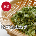 【一昼夜かけてじっくり乾燥させた逸品！京都府産】乾燥九条ねぎジッパータイプ１０g