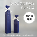 【京の九条の葱の油専用】ギフト包装