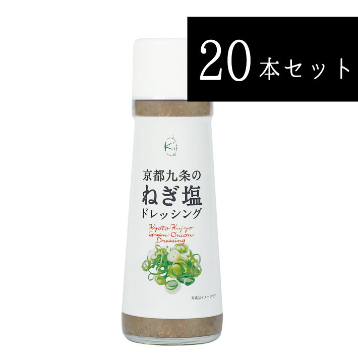 京都九条のねぎ塩ドレッシング 20本セット