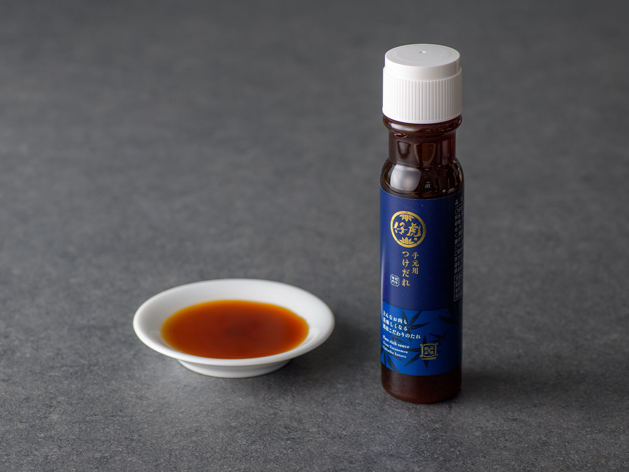 手元用つけだれ