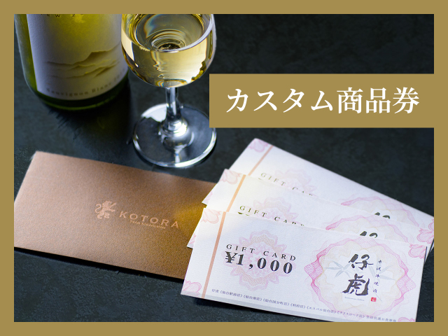 仔虎商品券（お食事券）