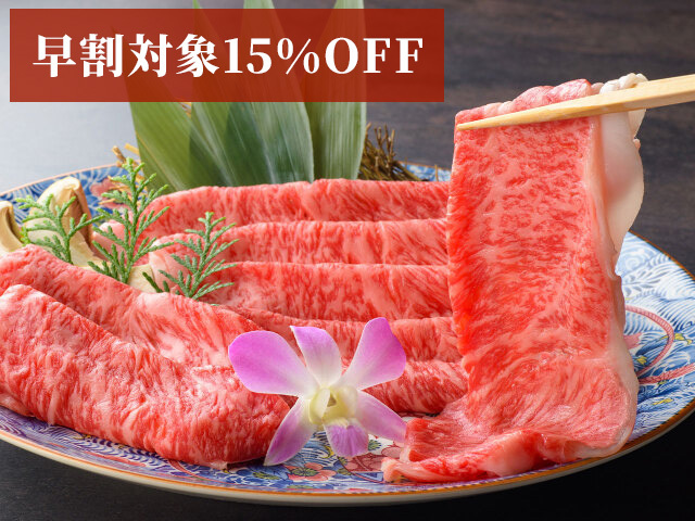 （早割対象15％OFF）特選しゃぶしゃぶ