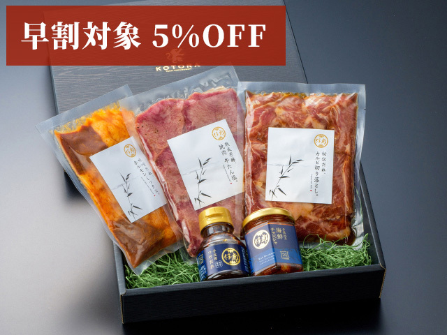 （早割対象5％OFF）味付き焼肉ギフトセット