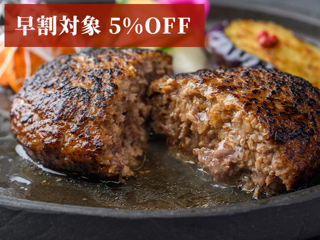 （早割対象5％OFF）ハンバーグ